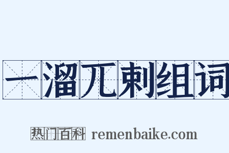 一溜兀剌组词是什么意思的图片